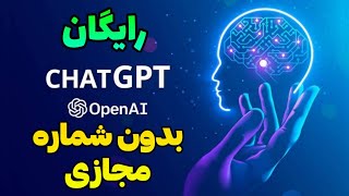 چت GPT رایگان بدون شماره مجازی😍