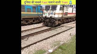 सबसे तेज चलने वाली ट्रेन 🚆 | Fastest train 🚆 | #shorts #train