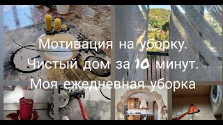 Мотивация на уборку. Чистый дом за 10 минут. Моя ежедневная уборка