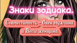 Знаки зодиака. Совместимость знаков - Овен ♈ мужчина и Весы ♎ женщина.