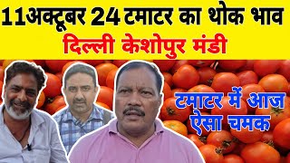 11 October 2024 आज का टमाटर का रेट || Tomato market price Keshopur mandi