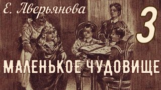 МАЛЕНЬКОЕ ЧУДОВИЩЕ, часть 3 (Евгения Аверьянова)