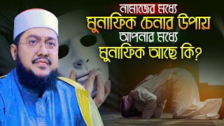 নামাজের মধ্যে মুনাফিক চেনার উপায় সাদিকুর রহমান আজহারী Sadikur Rahman Azhari New Waz Mahfil