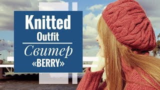 KNITTED OUTFIT | Свитер "Berry"