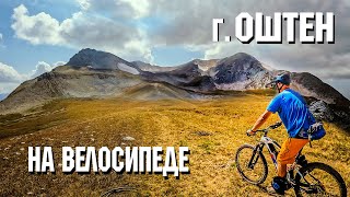 гора Оштен | На велосипеде