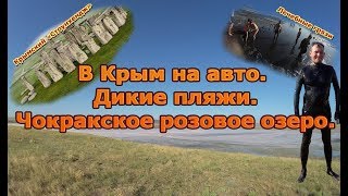 В Крым на авто  Дикие пляжи Чокракское розовое озеро. Крымский Стоунхедж.