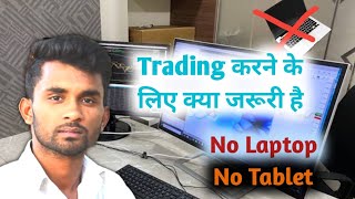 मै Trading के लिए क्या use करता हूं | Budget Trading setup | Beginner कैसे start करें #banknifty