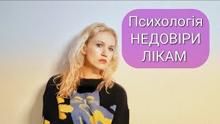 Чому є люди, що не хочуть лікуватися. Як упередження щодо ефективності ліків гальмують одужання.