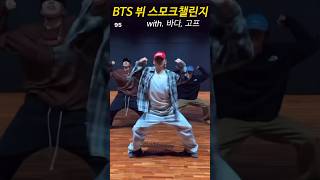 간지 미친 BTS 뷔 스모크챌린지ㄷㄷ with.바다, 고프