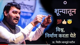 शून्यातून विश्व निर्माण करता येते 😇💯👍🏻 nitin bangude Patil speech #motivation