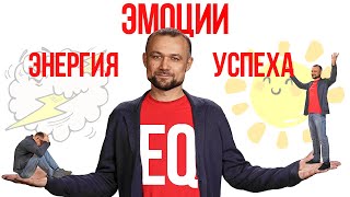 Что такое эмоциональный интеллект и как его развивать