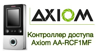 Контроллер доступа Axiom AA RCF1MF