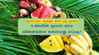 உணவின் மூலம் கர்ம வினைகளை களைவது எப்படி - ஞானாலயம் வழங்கும் தினம் ஒரு ஞானம்