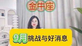 金牛座9月挑战与好消息