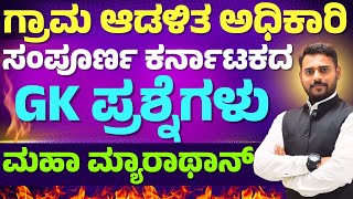 ಸಾಮಾನ್ಯ ಜ್ಞಾನ || GK || VAO/PDO |Imp. Questions || ಸಂಭವನೀಯ ಪ್ರಶ್ನೆಗಳು ||Yuvaratna career academy