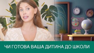 Готовність дитини до школи | Що потрібно знати батькам