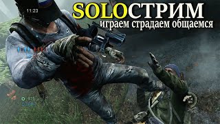 The Last of Us Соло Стрим (Мультиплеер Одни из нас)