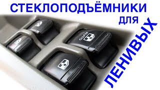 Стеклоподъёмники для ленивых