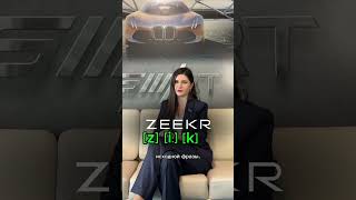 Как правильно произносить Zeekr #automobile #электромобиль #zeekr #говоримправильно