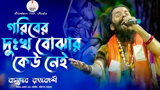 গরিবের দুঃখ বোঝার কেউ নেই | Goriber Dukkho Bujar Kew Nai | বাসুদেব রাজবংশী | Basudeb Rajbanshi |