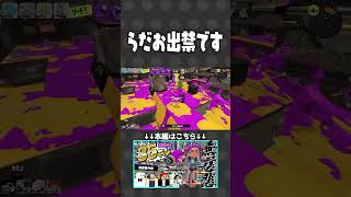 友達相手にも容赦ないらだおローラー【#らっだぁ切り抜き】#splatoon3