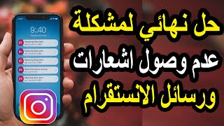 حل مشكلة عدم تلقي اشعارات الانستقرام