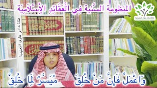 المنظومة السَّنية في العقائد الإسلامية | نظم الأمين موافقي | أداء سلمان بالحارث