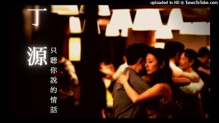 丁源【只聽你說的情話】 Chinese Tango 中國 探戈  2016【繁花】專輯