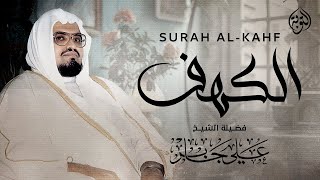 أروع تلاوة في يوم الجمعة المباركة | القارئ الشيخ علي جابر |  سورة الكهف surah al kahf