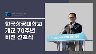 [개교 70주년] 한국항공대학교 비전선포식 │ KAU 총장