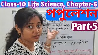 পপুলেশন Class-10 Life Science, Chapter-5.