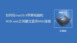 如何在macOS X苹果电脑和WIDI Jack之间建立蓝牙MIDI连接