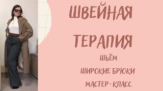 Как сшить женские брюки с карманами. Мастер-класс по пошиву брюк