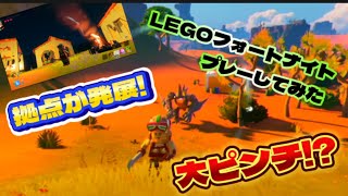 【LEGOフォートナイトPart1】完全初見プレイでまさかの大ピンチ!?【フォートナイト】