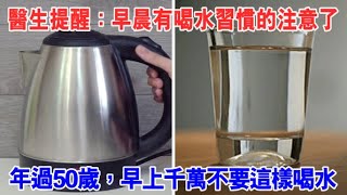 早晨有喝水習慣的注意了！醫生提醒：年過50歲，早上千萬不要這樣喝水！否則身體會出現這些嚴重變化，建議花時間看看！