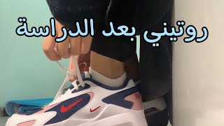 روتيني المسائي بعد الدراسة🧡🏫