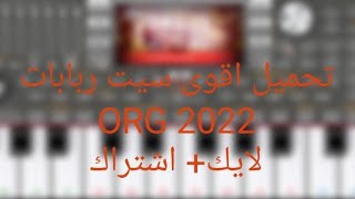 تحميل سيت ربابات ORG 2022 نار السيت غير محمي لعيون المشتركين  لاتنسوا الاشتراك في القناة والإعجاب