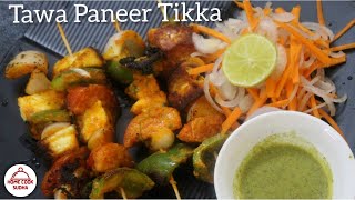 TAWA PANEER TIKKA | घर पे बनाए पनीर टिक्का | How to make paneer tikka at home | Paneer Tikka recipe