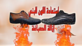 استعادة لون الحذاء البني