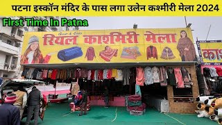 पटना इस्कॉन मंदिर के पास लगा उलेन कश्मीरी मेला | woolen Kashmiri Mela Patna