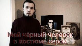 Константин Соколовский. Мой чёрный человек в костюме сером. (Владимир Высоцкий).