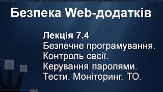 Лекція 7.4. Безпечне програмування. Контроль сесії. Керування паролями. Тести. Моніторинг. ТО.