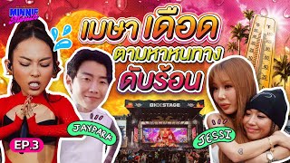 MINNIE MOUTH EP.3 | MILLI พาทัวร์งาน Rolling Loud กับวิธีดับร้อนเดือดๆ ของ JAY PARK & JESSI | YUPP!