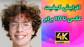 آموزش افزايش کیفیت عکس تا 10 برابر با گوشی نحوه بالا بردن کیفیت عکس 🤩