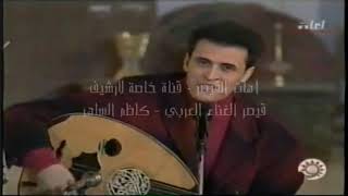 كاظم الساهر _ لقعدلك عالدرب قعود