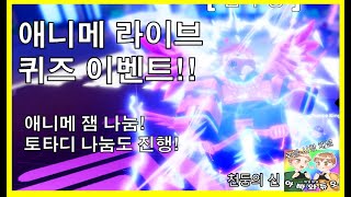 애니메이션 디펜더스 라이브 퀴즈 이벤트 20K 나눔!! 로블록스 애니매 잼(20K) 토타디(20K) 나눔!! 애니메이션 수호자 #아빠와듀오