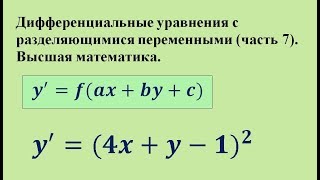 Дифференциальные уравнения с разделяющимися переменными (часть 7). Высшая математика.