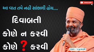 દીવાબત્તી કોણે કરવી? || કોણે ન કરવી || Divabatti Kone Na Karvi || @SatshriKatha0 || by satshri