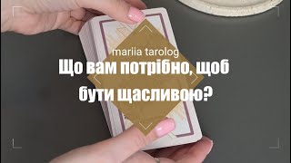 Що вам потрібно, щоб бути щасливою?