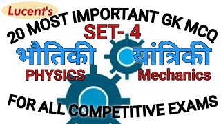 physics mcq | mechanics physics mcq | यांत्रिकी  विज्ञान प्रश्न उत्तर | science mcq | विज्ञान प्रश्न